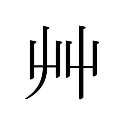 CrypticPels's profile picture. หมาใน