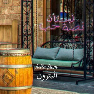 BAlnnor's profile picture. كن جميلاً ترى الوجوه جميله🌺
