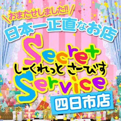 SSyokkaichi2016's profile picture. シークレットサービス四日市店です
元祖『超正直営業店』が本日も超正直に営業してます
お客様にもキャスト様にも超正直
高額保証！高額バック！ 当店は約束を必ず守ります
誰得の日々のグルメ情報も更新
#デラカワグループ 　#四日市　#デリヘル　#出稼ぎ