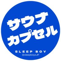 サウナ仮眠室 (@sleepboystyo) 's Twitter Profile