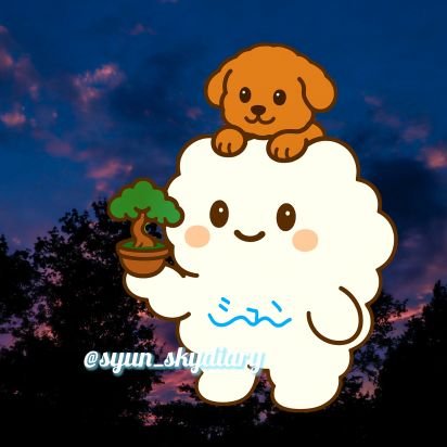 空がメインのアカウント、空の記録、作品貼ってます DMは基本返しません。フォロー、リポスト、ハート大歓迎です!無言フォロー失礼しますm(_ _)m #イマソラ 投稿垢、写真垢絶対フォロバします! #フォロー歓迎
本垢も見てね👀→@syun_pictureaka