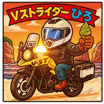 無言フォロー失礼します🙇 Vストローム250で主に近畿南部でぶらぶら🏍️しています。趣味は食べ歩き(🍜、うどん、🍦など)。📸でも少し遊んでます。 バイクdeお遍路2024年に88霊場満願成就。 場末のしがないPT 【天安門事件】BOT対策
