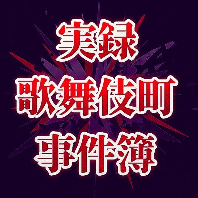 実録 歌舞伎町事件簿📹 詐欺、性犯罪、薬物、美人局、売春等の犯罪をリアルタイムにお届けします。まだ捕まっていない犯罪者を被害者、協力者のから情報により追い詰めます。あらゆる犯罪の情報提供求む。#歌舞伎町 #犯罪 #事件 #薬物 #ホスト #美人局 #詐欺 #大久保公園 #相互フォロー #フォロバ #相互