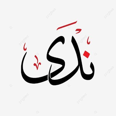 مهتمة بالاتصال والتواصل ونشر العلم - باحثة ماجستير ودكتوراه 😊
التواصل واتساب: https://t.co/wsGOXWcUr9