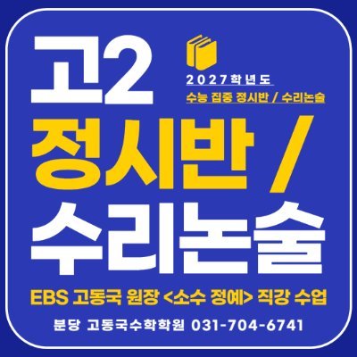 분당 이매/야탑 수학학원
EBS강사 고동국 수학학원
중1~중3 고등 전과정, 고1~고3 내신, 수능, 수리논술
썸머스쿨, 윈터스쿨, 과목별 방학특강
아름사거리 판교로 437, 숭문상가 3층
수강문의 031-704-6741
테스트 예약 010-2714-6741