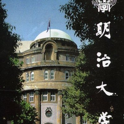 #哲学.#思想.#宗教.#文学.#心理学.#政治学. #法律学.#経済学.◎自由の学風. #京大 ◎権利自由.独立自治.#明治 ◎独立自尊.#慶應義塾◎キリスト教.良心 #同志社.◎進取の精神.#早稲田. ◎奉仕のための練達. #関西学院.◎自由の学府.#立教.◎自由と進歩.#法政.◎天下の #東大.◎明治が、No.1