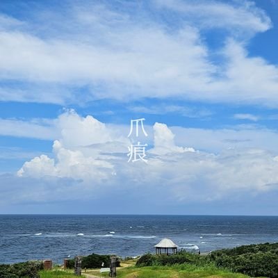 煩悩が服着て歩いてます。
有益な呟きはありません。
不穏小間物問屋 爪痕 としてアクセサリー製作をしています。
薬院のアートカフェぱんだっこ様にて販売開始させて頂きました。
よろしくお願いいたします