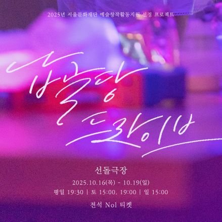 🚙 25. 10. 16(목)-19(일) | 🪩 선돌극장 | 🏳️🌈 2025년 서울문화재단 예술창작지원 선정 프로젝트 👭 《납골당 드라이브》 🧑🤝🧑 | 🎟 NOL티켓에서 예매 가능!
