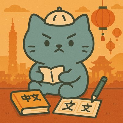 HSK5級を2ヶ月で突破した社会人学習者。 台湾に毎月通いながら「中国語×旅」のリアルを発信中。 続けやすい勉強法や旅のヒントはnoteにまとめています。