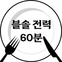 블솔 전력 60분 (@bs_1hdrwwrt) 's Twitter Profile