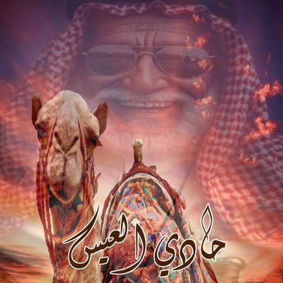 حادي العيس/هو الشخص الذي يقود قوافل الإبل أثناء السفر، و يستخدم