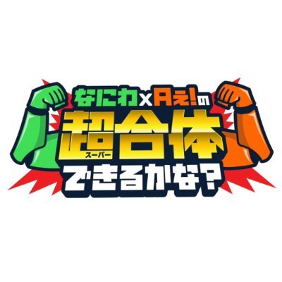 2025年9月23日(火・祝)よる10時~
『なにわ×Aぇ!の超合体できるかな?』(カンテレ・フジテレビ系全国ネット放送)番組公式X。
なにわ男子 とAぇ! group が、合体研究員として、
“見たことない合体=超合体”を生み出していく実験バラエティ番組!
※“超合体”は“すーぱーがったい”と読みます!