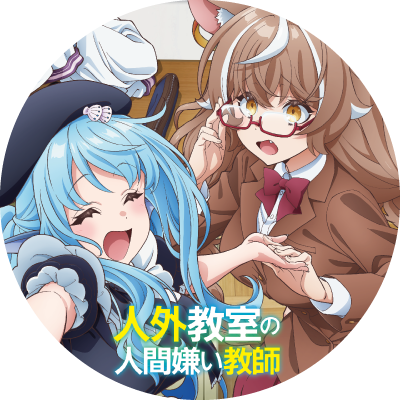 来栖夏芽×泉彩の人外ヒューマンドラマ――彼女たちは人間じゃない。けれど、誰よりも人間に憧れている。
📺TVアニメ2026年1月放送開始予定!
📕小説1~4巻、コミカライズ1~3巻、好評発売中!
公式ハッシュタグ:#人外教室
TVアニメ公式:https://t.co/60GoyWoyWa