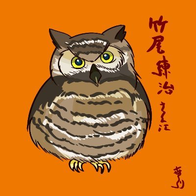 小説家になろう、ノベルアップ+等で執筆中。 基本的に純文・ホラー系短編、歴史系短編など。 長編作品として、異世界武道SFファンタジー、カタナクション不定期連載中。 引用RT多めですが、特に返信は不要です。 本体はオレンジ色の蛇。