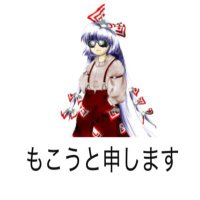 てるもこ☆ (@mokou_12345) 's Twitter Profile