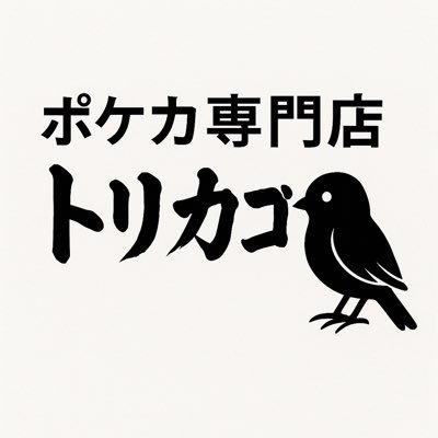 安城にポケカ専門店が上陸!9月20日グランドオープン!BOX、PSA、シングル買取ます! 営業時間は平日16時〜22時、土日13時〜22時 買取は21:45まで。水木定休日となります。入荷情報など発信していきます💡