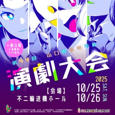 山口県の高校演劇応援団として、公演や脚本の紹介をしています。😊創作脚本や詳細情報はhttps://t.co/DKpb3yaoYsへ! 演劇に興味のある中学生、高校演劇の公演、観に来てください!