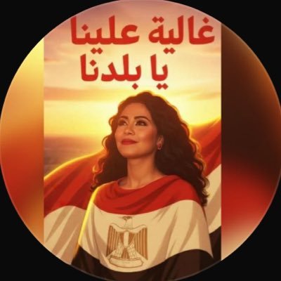 حفيدة ملوك الجدعنة مصر القلب والكويت النبض ♥️ الخاص ممنوع أحترم تحترم تتعدى حدودك أنهي وجودك 🚫لا ل🐑ولخونة الأوطان👊التجاهل صدقة جارية علي فقراء الأدب 👌🦅🦂