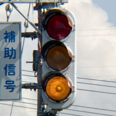 “止まって見てって、新潟信号”
🚥信号機に恋したYouTuber
新潟の珍信号・引退信号を追って旅してます
#信号機好きと繋がりたい
📍新潟発/YouTube→【新潟信号】
登録者1万人突破!