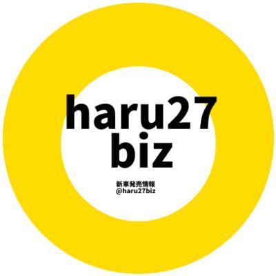 haru27biz's profile picture. 新車発売情報ブログはトヨタ・ホンダ・日産・レクサス・スバル・マツダ・スズキ・ダイハツの新車・新型車の最新情報をお伝えしています。

YouTubeもやってます
https://t.co/ICvCdCmXQF