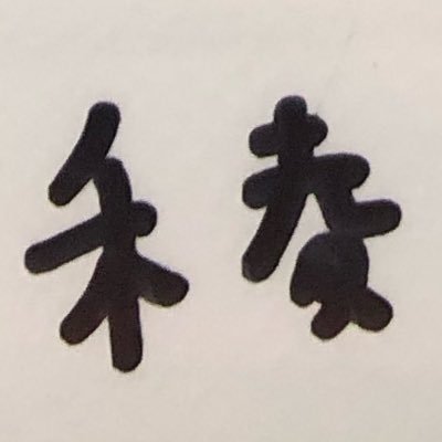 seaside_4side's profile picture. 俺より先に死ぬんじゃねえぞ