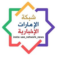 شبكة الامارات الاخبارية 🇦🇪 (@uae_network) 's Twitter Profile Photo شبكة الامارات الاخبارية 🇦🇪 (@uae_network) 's Twitter Profile Photo