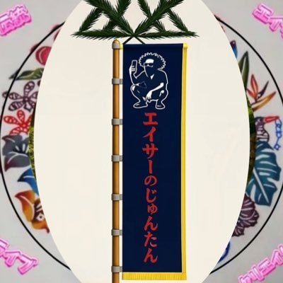 juntan1970's profile picture. 『伝統エイサー専門配信活動家 』伝統エイサー専門でTikTokとInstagramとyoutubeで3元同時配信活動中🎥県内本島全域を偏りなく配信しています🚗配信がメイン。動画投稿は二の次↪️