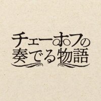 チェーホフの奏でる物語 (@chekhov_jp) 's Twitter Profile