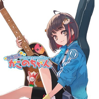 加古川市公式アカウント。災害時の緊急情報やイベント情報等を投稿します。国の機関、自治体等を除き原則としてフォロー、リプライ、ダイレクトメッセージへの返信は行いません。市へのお問い合わせは、加古川市ホームページから「スマイルメール」をご利用ください。