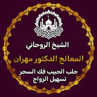 الصفحة الرسمية للمعالج الروحاني مهران لجلب الحبيب وارجاع المطلقة وتسهيل الزواج فك السحر علاج المس خواتم روحانية للتواصل
