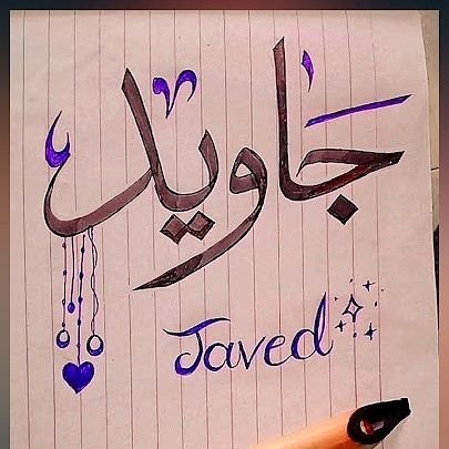 javed_jan376100's profile picture. ” وَرَفَعْنَا لَكَ ذِكْرَكَ ○ 
میرے نبی ﷺ کا ذکر ہمیشہ بلند رہے گا بیشک.