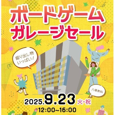 9/23(火・祝) 5社合同の #ボードゲームガレージセール 開催!お得なB級品から掘り出し物も!? ニムト日本選手権も開催します🐂(※予約制)詳細はボードゲームベアを確認してください!
