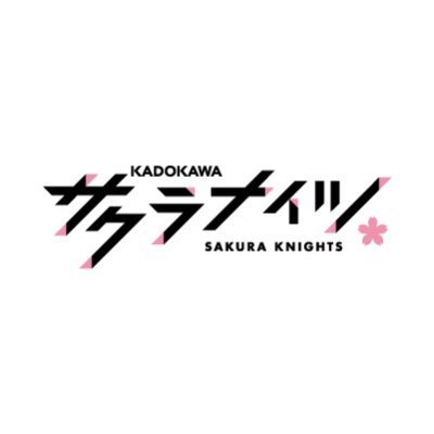 プロ麻雀リーグ #Mリーグ 参戦チーム「KADOKAWA サクラナイツ」の公式アカウントです。 “桜”のように美しく咲き誇り、“騎士”のように心技を兼ね備えた選手たちと共に、Mリーグという舞台で新しい物語をつくります!◆ファンアートタグ:#桜援イラスト