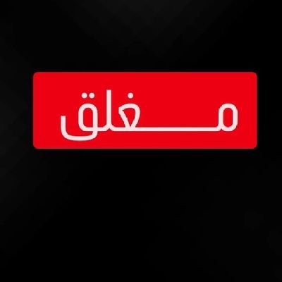 والدرب خلّه سمح لا تزرعه شوك
يمكن يجي لك يوم و تمر حافي :❁♩
🔇🥀