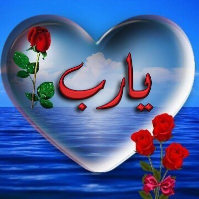اينما كان الرضا اجعله دايما في قلبي يا الله..... إلا بذكر الله تطمئن القلوب... الخاص خطر عليك
...
...
