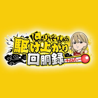 はじめまして!スロパチステーションで演者をさせて頂きます【じゅりそん】です!どんなことにもやったんで!という気持ちで頑張っていきます!是非フォローと応援をよろしくお願いします!収録時の決めポーズの撮影は12時~行っております❕是非ご参加お願いします🙂↕️そのタイミングでお写真やサインもよろしくお願いします🙂↕️