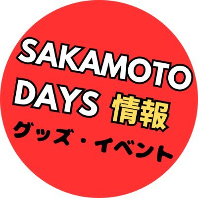 『週刊少年ジャンプ』(集英社)2020年より連載中!「SAKAMOTO DAYS(サカモトデイズ)」のグッズ情報、コラボ・イベントなどをお知らせします!※非公式(ファンアカウント)