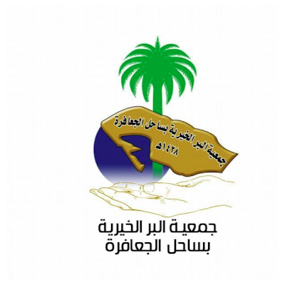 Jaafera2025's profile picture. جمعية البر الخيرية بساحل الجعافرة مسجلة بالمركز الوطني لتنمية القطاع غير ربحي برقم 1000039400 
رقم الجوال: 966567556489 
الايميل : .b.jaafera2025@gmail.com