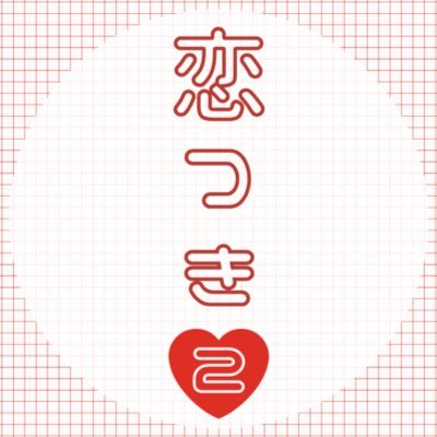 2026.01.10(土)〜01.12(月)開催予定のクロ月webオンリー「恋に苦労はつきもの2(通称恋つき)」の告知アカウントです ◎当イベントは非公式であり公式及び関係者各位とは一切関係ございません ◎お問い合わせはDMまで ◎タグ:#恋つき2_0111 主催:ちろ
