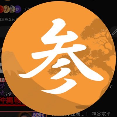 日本に危機感を持つ😱▶︎🟠参政党🟠の存在を知る▶︎日本のために何か出来ることはないか🇯🇵▶︎切り抜きを拡散して、参政党の認知を広める☝️▶▷▶拡散にはあなたの力が必要です!”あの頃”の日本を取り戻す🔥フォロー制限の為、ゆっくりフォロバ😊