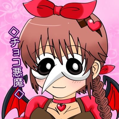 w5 自称悪魔のチョコ好き一般人 甘々チョコの制作記録のクラマス ぽんこつ三人衆の一番のぽんこつ?! 他二人▷▶@hakuto_fu1214、@MofuchanDim 雑多垢 19↑ 絵垢@chocodevil_0222 全人類癖に狂え 開示しろ ヘッダー→もふもふ アイコン→みれこ様★お呼び出しはDMにて★