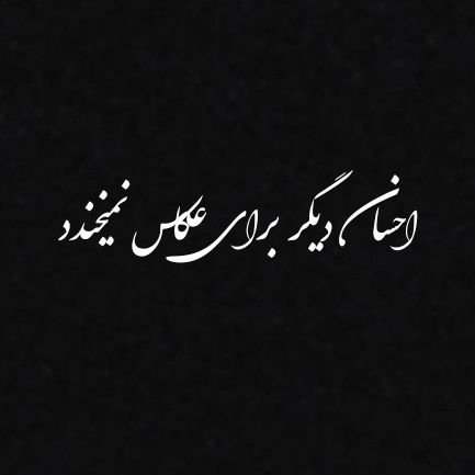 روانشناس 🧠 | شاعر ✍️ | شغل آزاد
✍🏻حرفامو روی کاغذ جا میذارم، با هشتگ #کاغذ_و_قلم
