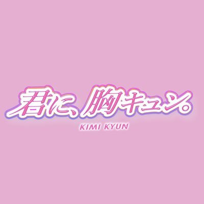 七瀬優歌 チェキ 君に，胸キュン。】七瀬優歌/プロデュース公演コメントチェキ