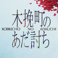 映画「木挽町のあだ討ち」公式 (@kobikicho_movie) 's Twitter Profile Photo 映画「木挽町のあだ討ち」公式 (@kobikicho_movie) 's Twitter Profile Photo