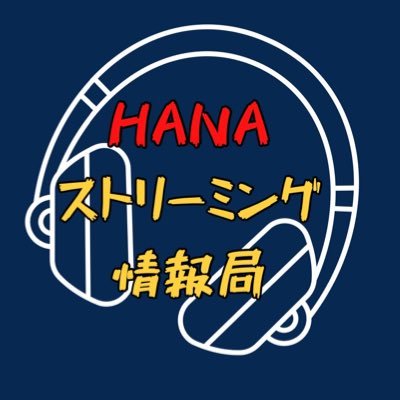 hana_st_info's profile picture. 【非公式】HANAのストリーミング情報局です🎧*˖⚘⚘⚘⚘⚘⚘⚘ ˖*