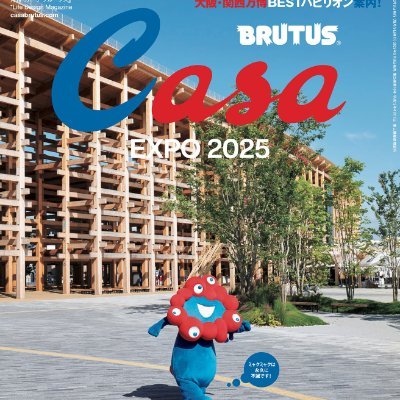 雑誌『カーサ ブルータス』編集部が運営するhttps://t.co/jMRGwvBvEs公式Twitterアカウント。建築、デザイン、アートなど、毎日を楽しくする「暮らしのデザイン」情報を毎日配信。