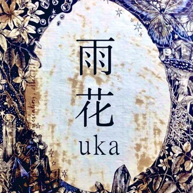 uka_shimako's profile picture. 透明なものに閉じ込めたい 【作品取り扱い店舗】🎪大阪ギニョール https://t.co/JLLdmsdpkn 🌙兵庫月光百貨店 https://t.co/RgA4F7cagZ🪐 福島コマモノヤkichi 🌜ご依頼・お問い合わせamenoyounihanagafuru@gmail.com まで