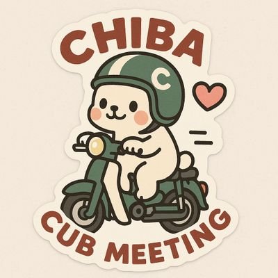 chibacub's profile picture. 10月25日（土）は第2回千葉チャリティカブミーティング！今回は日本初のカブ仮装パレード！

あなたの走りが誰かのためになる1日！

メインMCは週刊バイクTVの宮崎マヒトさん、コスプレライダーEKO茶さん、元いいとも青年隊、工藤兄弟さん、そしてマルチタレントの夜道雪さんでお送りいたします

よろしくお願いいたします
