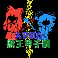 大学東方 獣王甲子園 (@th19_univ) 's Twitter Profile
