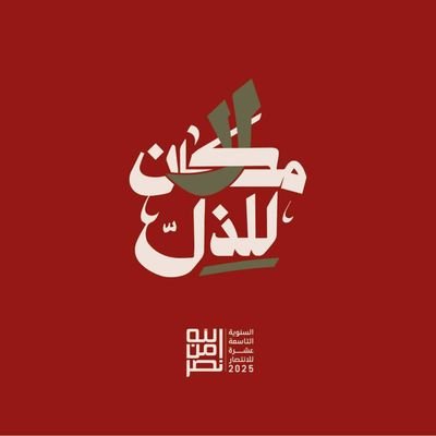جنوب لبنان . جنوب نهر الليطاني . سنكون حيث يجب أن نكون انا على العهد
